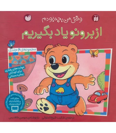 وقتی من بچه بودم (از برنو یاد بگیریم مجموعه 6 جلدی) | ذکر |9789643078270