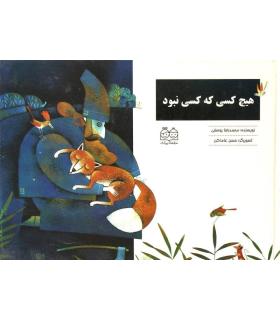 هیچ کس که کسی نبود | خانه ادبیات |9789645453365