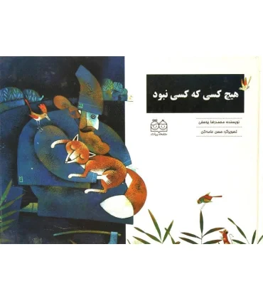 هیچ کس که کسی نبود | خانه ادبیات |9789645453365