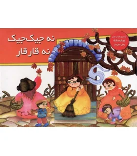 نه جیک جیک نه قار قار (از سری کتاب های برجسته) | خانه ادبیات |9789645450425