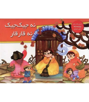 نه جیک جیک نه قار قار (از سری کتاب های برجسته) | خانه ادبیات |9789645450425