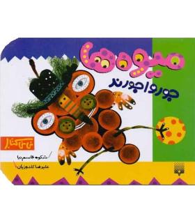 نی نی کتاب (میوه ها جورواجورند) | پیدایش |9789643495107