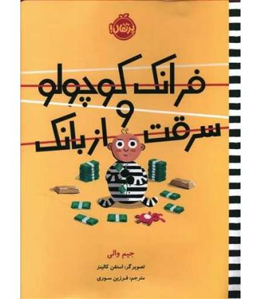 فرانک کوچولو و سرقت از بانک | پرتقال |9786004628235