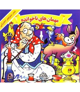 مهمان های ناخوانده | گزارش |9789651139239