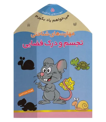 مهارت های یادگیری 5 (مهارت های شناختی تجسم و درک فضایی) | ذکر |9789643075613