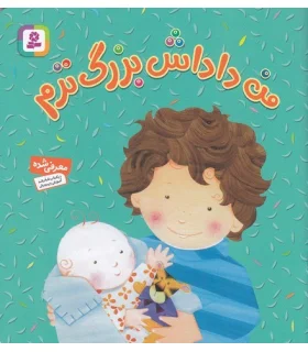 من داداش بزرگ ترم | قدیانی |9786002515575