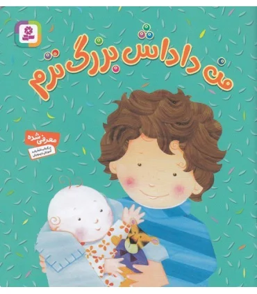 من داداش بزرگ ترم | قدیانی |9786002515575