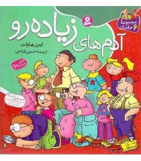 آدم های زیاده رو (مجموعه ی 6 جلدی) | قدیانی |9789645361516