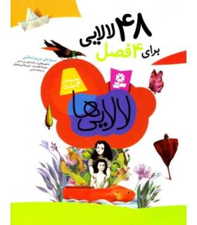 48 لالایی برای 4 فصل (مجموعه 4 جلدی رحلی) | قدیانی |9789645365675