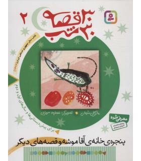 30 قصه 30 شب 2 (پنجره خانه آقا موشه و قصه های دیگر) | قدیانی |9789644179839
