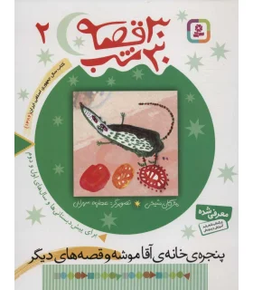 30 قصه 30 شب 2 (پنجره خانه آقا موشه و قصه های دیگر) | قدیانی |9789644179839