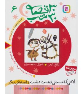 30 قصه 30 شب 6 (الاغی که بستنی دوست داشت و قصه های دیگر) | قدیانی |9789644179877