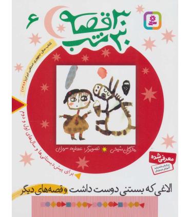 30 قصه 30 شب 6 (الاغی که بستنی دوست داشت و قصه های دیگر) | قدیانی |9789644179877