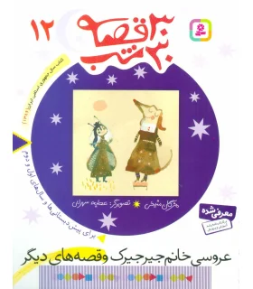 30 قصه 30 شب 12 (عروسی خانم جیرجیرک و قصه های دیگر) | قدیانی |9789644179938