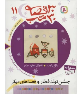 30 قصه 30 شب 11 (جشن تولد قطار و قصه های دیگر) | قدیانی |9789644179921