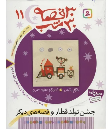 30 قصه 30 شب 11 (جشن تولد قطار و قصه های دیگر) | قدیانی |9789644179921