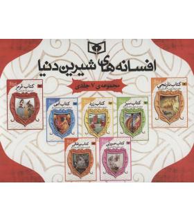 افسانه های شیرین دنیا (مجموعه 7 جلدی قابدار جیبی) | قدیانی |9786000803148