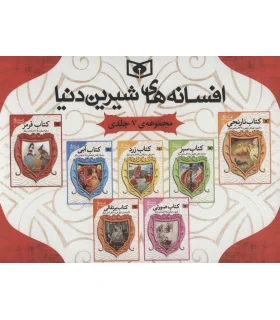 افسانه های شیرین دنیا (مجموعه 7 جلدی قابدار جیبی) | قدیانی |9786000803148