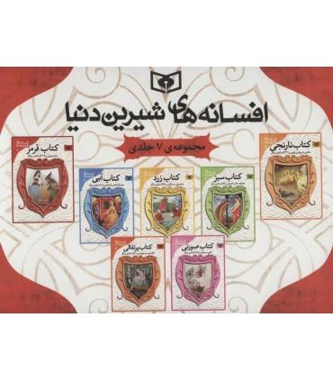 افسانه های شیرین دنیا (مجموعه 7 جلدی قابدار جیبی) | قدیانی |9786000803148