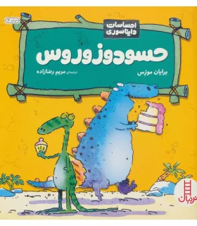 احساسات دایناسوری (حسودوزو روس) | فنی ایران |9789643898892