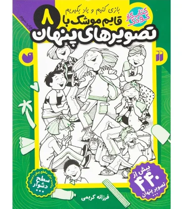 بازی کنیم و یاد بگیریم 8 قایم موشک با تصویر های پنهان | ذکر |9789643079277
