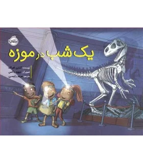 یک شب در موزه | پرتقال |9786004628259