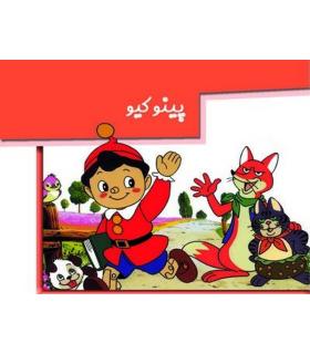 برجسته متحرک (پینوکیو) | خانه ادبیات |9789648133325