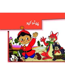 برجسته متحرک (پینوکیو) | خانه ادبیات |9789648133325