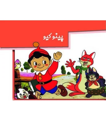 برجسته متحرک (پینوکیو) | خانه ادبیات |9789648133325
