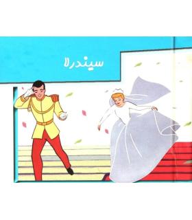 برجسته متحرک (سیندرلا) | خانه ادبیات |9789648133301