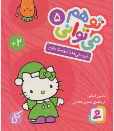 تو هم می توانی 5 (خوردنی ها را دوست دارم) (بوردبوک) | |9786000805616