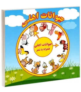 حیوانات اهلی همراه با شعر | آریا نوین |9786009057405