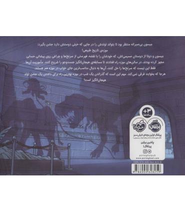 یک شب در موزه | پرتقال |9786004628259