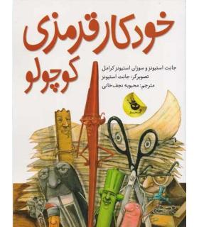 خودکار قرمزی کوچولو | زعفران |9786007438077