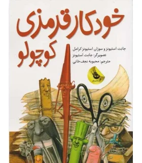 خودکار قرمزی کوچولو | زعفران |9786007438077