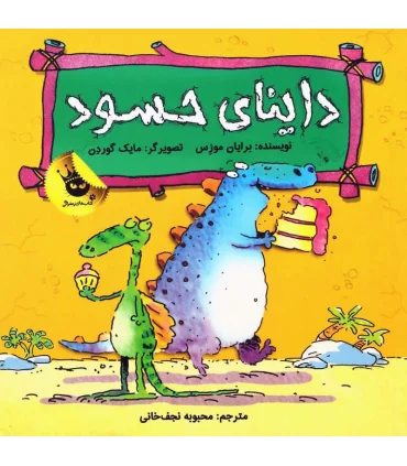 دایناسورها هم احساس دارند 2 (داینای حسود) | زعفران |9786007438398