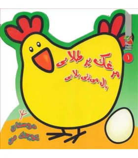دوستان کوچک من 1 (مرغک پرطلایی بال می زنی بلایی) | سایه گستر |9786003743779