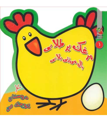 دوستان کوچک من 1 (مرغک پرطلایی بال می زنی بلایی) | سایه گستر |9786003743779