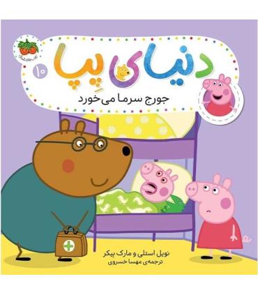 دنیای پپا 10 (جورج سرما می خورد) | افق |9786003539020