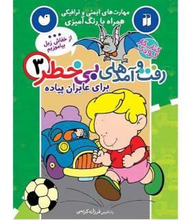 رفت و آمدهای بی خطر 3 (برای عابران پیاده) | ذکر |9789643079437