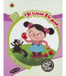 رفتم بالا اومدم پایین (رفتم بالا سیب بود) | شهر قلم |9789642970957