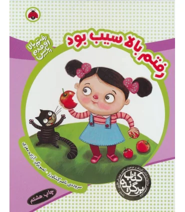 رفتم بالا اومدم پایین (رفتم بالا سیب بود) | شهر قلم |9789642970957