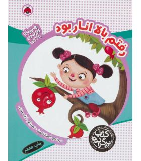 رفتم بالا اومدم پایین (رفتم بالا انار بود) | شهر قلم |9789642970940