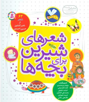 شعرهای شیرین برای بچه ها (مجموعه 62 شعر جلد سخت) | قدیانی |9786000803698