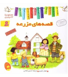 قصه های مزرعه (مجموعه ی 12 جلدی) | قدیانی |9789645361448