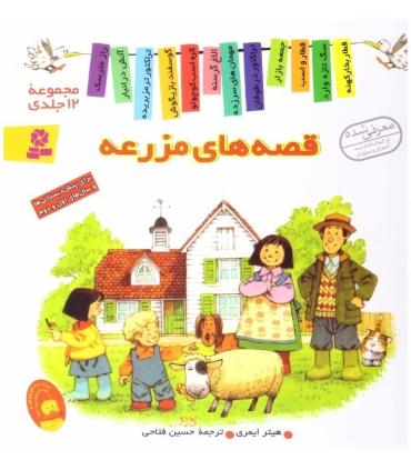 قصه های مزرعه (مجموعه ی 12 جلدی) | قدیانی |9789645361448