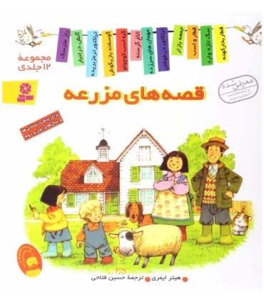 قصه های مزرعه (مجموعه ی 12 جلدی) | قدیانی |9789645361448