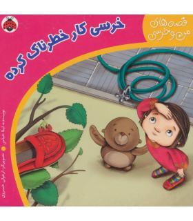 قصه های من و خرسی (خرسی کار خطرناک کرده) | شهر قلم |9786006518626