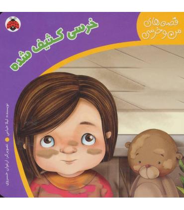 قصه های من و خرسی (خرسی کثیف شده) | شهر قلم |9786006518503