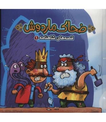 قصه های شاهنامه 1 (کتاب پازل ضحاک ماردوش) | آریا نوین |9786007957776